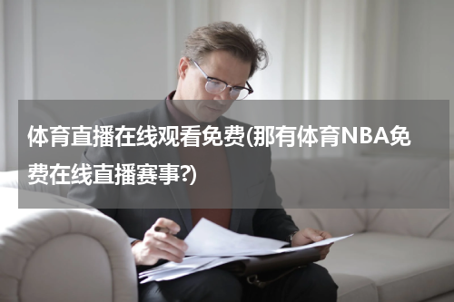 体育直播在线观看免费(那有体育NBA免费在线直播赛事?)