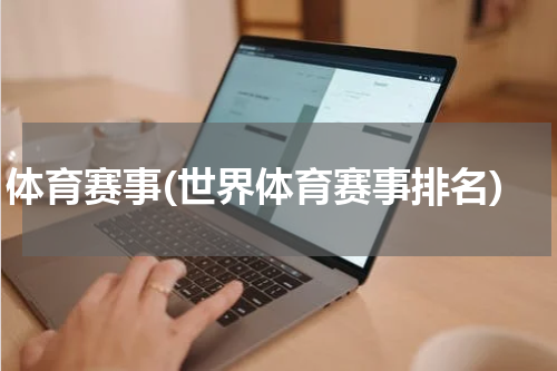 体育赛事(世界体育赛事排名)