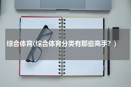 综合体育(综合体育分类有那些高手？)