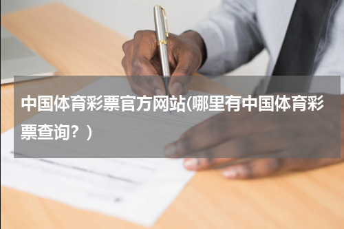 中国体育彩票官方网站(哪里有中国体育彩票查询？)