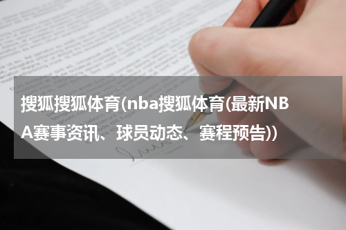 搜狐搜狐体育(nba搜狐体育(最新NBA赛事资讯、球员动态、赛程预告))