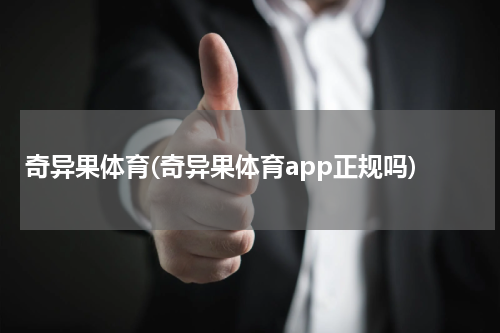 奇异果体育(奇异果体育app正规吗)