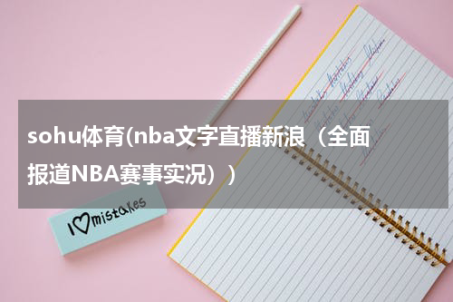 sohu体育(nba文字直播新浪（全面报道NBA赛事实况）)