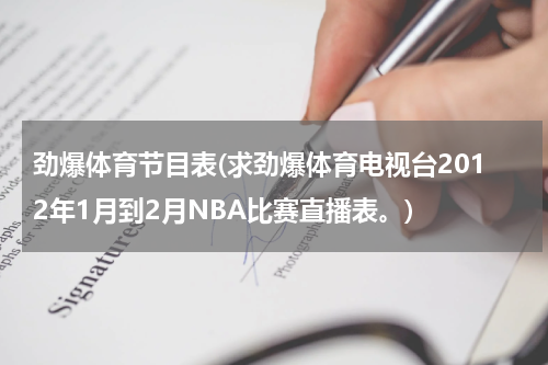 劲爆体育节目表(求劲爆体育电视台2012年1月到2月NBA比赛直播表。)