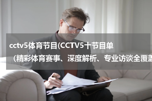 cctv5体育节目(CCTV5十节目单（精彩体育赛事、深度解析、专业访谈全覆盖）)