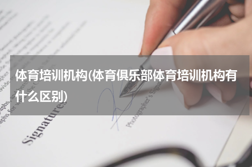 体育培训机构(体育俱乐部体育培训机构有什么区别)