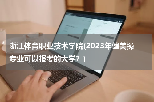 浙江体育职业技术学院(2023年健美操专业可以报考的大学？)
