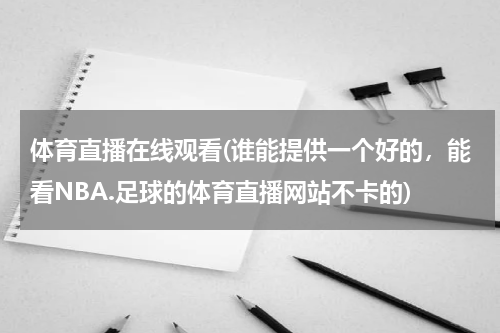 体育直播在线观看(谁能提供一个好的，能看NBA.足球的体育直播网站不卡的)