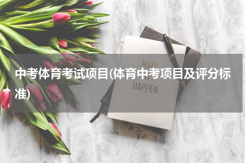 中考体育考试项目(体育中考项目及评分标准)
