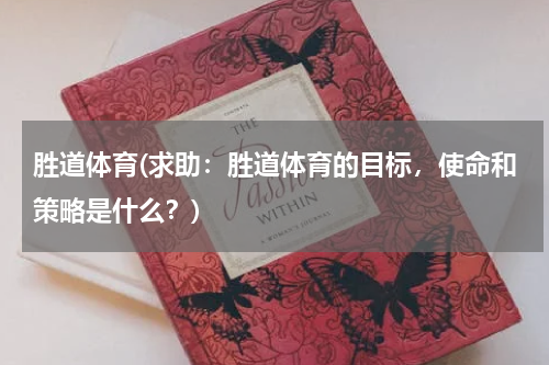 胜道体育(求助：胜道体育的目标，使命和策略是什么？)