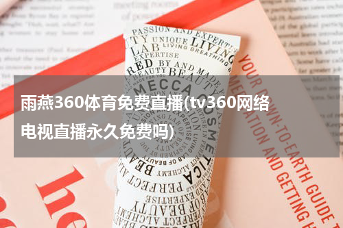 雨燕360体育免费直播(tv360网络电视直播永久免费吗)