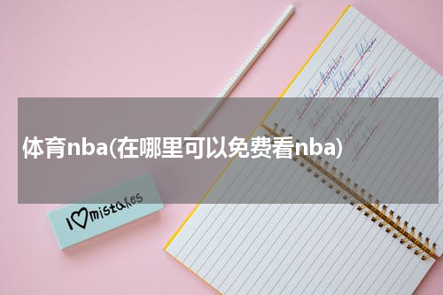 体育nba(在哪里可以免费看nba)