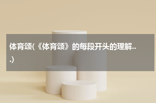 体育颂(《体育颂》的每段开头的理解...)