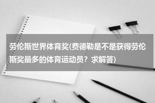 劳伦斯世界体育奖(费德勒是不是获得劳伦斯奖最多的体育运动员？求解答)