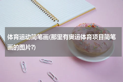 体育运动简笔画(那里有奥运体育项目简笔画的图片?)