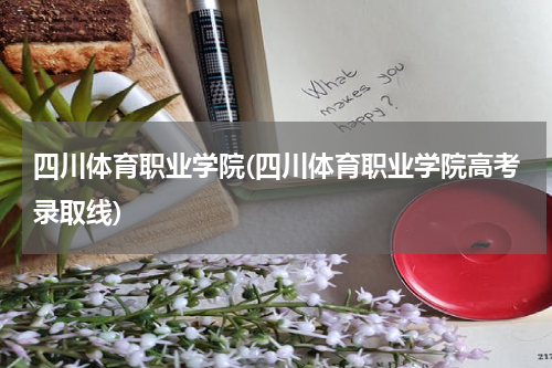 四川体育职业学院(四川体育职业学院高考录取线)