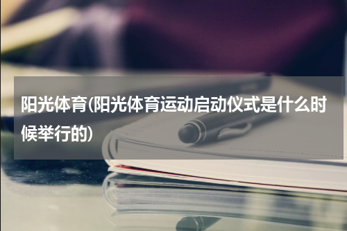 阳光体育(阳光体育运动启动仪式是什么时候举行的)
