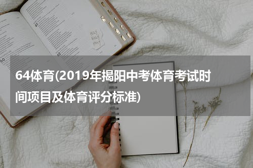 64体育(2019年揭阳中考体育考试时间项目及体育评分标准)