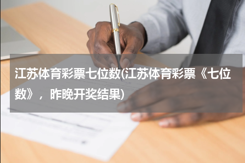 江苏体育彩票七位数(江苏体育彩票《七位数》，昨晚开奖结果)