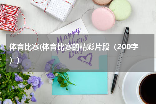 体育比赛(体育比赛的精彩片段（200字）)