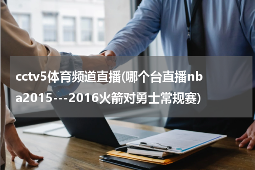 cctv5体育频道直播(哪个台直播nba2015---2016火箭对勇士常规赛)