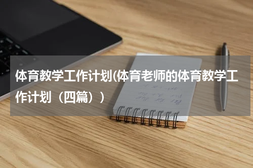 体育教学工作计划(体育老师的体育教学工作计划（四篇）)