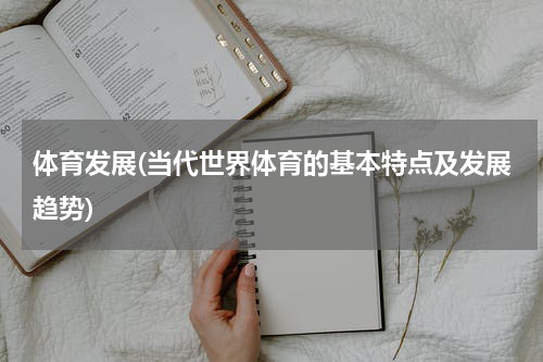 体育发展(当代世界体育的基本特点及发展趋势)