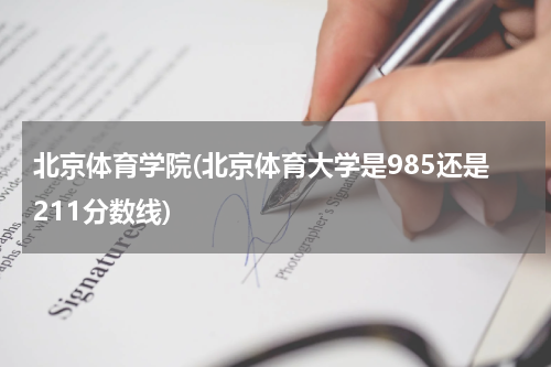 北京体育学院(北京体育大学是985还是211分数线)