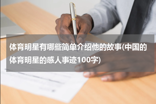 体育明星有哪些简单介绍他的故事(中国的体育明星的感人事迹100字)