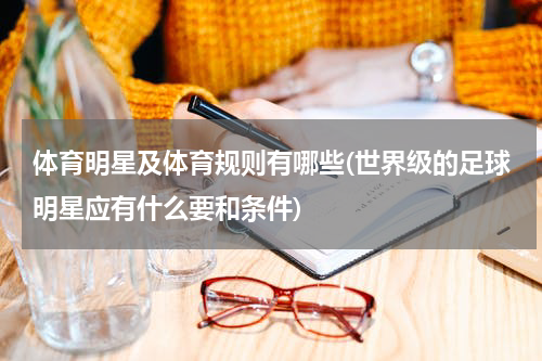 体育明星及体育规则有哪些(世界级的足球明星应有什么要和条件)