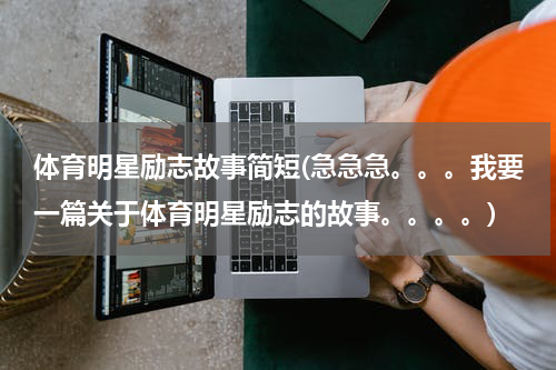 体育明星励志故事简短(急急急。。。我要一篇关于体育明星励志的故事。。。。)