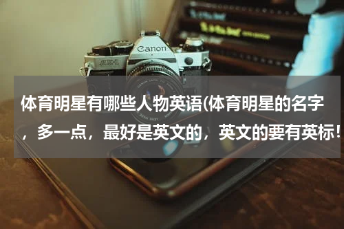 体育明星有哪些人物英语(体育明星的名字，多一点，最好是英文的，英文的要有英标！！)