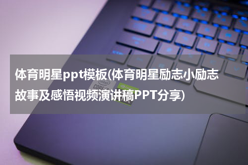 体育明星ppt模板(体育明星励志小励志故事及感悟视频演讲稿PPT分享)