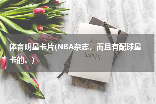 体育明星卡片(NBA杂志，而且有配球星卡的。)