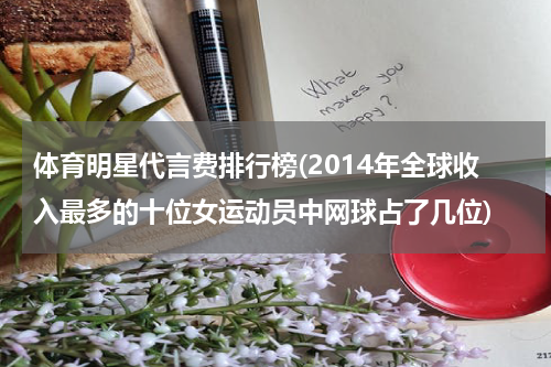 体育明星代言费排行榜(2014年全球收入最多的十位女运动员中网球占了几位)