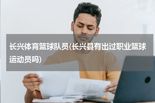 长兴体育篮球队员(长兴县有出过职业篮球运动员吗)