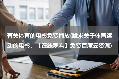 有关体育的电影免费播放(跪求关于体育运动的电影，【在线观看】免费百度云资源)