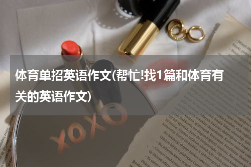 体育单招英语作文(帮忙!找1篇和体育有关的英语作文)