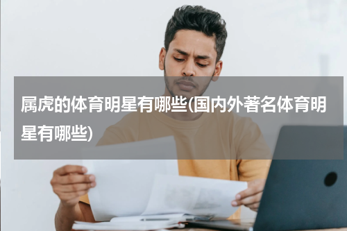 属虎的体育明星有哪些(国内外著名体育明星有哪些)
