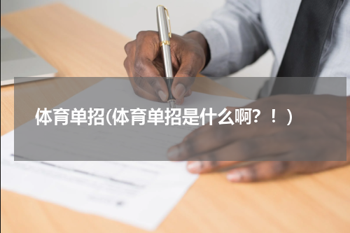 体育单招(体育单招是什么啊？！)