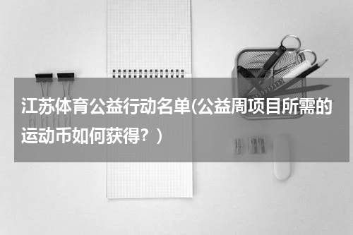 江苏体育公益行动名单(公益周项目所需的运动币如何获得？)