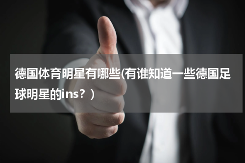德国体育明星有哪些(有谁知道一些德国足球明星的ins？)