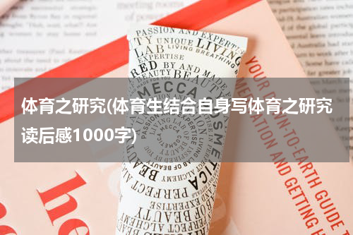 体育之研究(体育生结合自身写体育之研究读后感1000字)