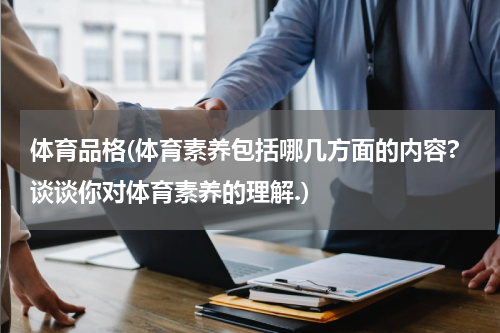 体育品格(体育素养包括哪几方面的内容?谈谈你对体育素养的理解.)