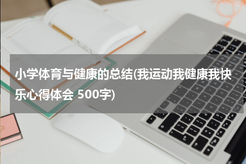 小学体育与健康的总结(我运动我健康我快乐心得体会 500字)
