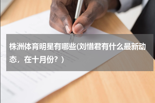 株洲体育明星有哪些(刘惜君有什么最新动态，在十月份？)