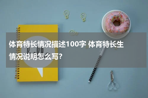 体育特长情况描述100字 体育特长生 情况说明怎么写？