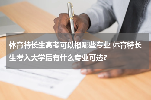 体育特长生高考可以报哪些专业 体育特长生考入大学后有什么专业可选?