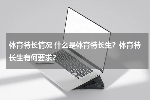 体育特长情况 什么是体育特长生？体育特长生有何要求？