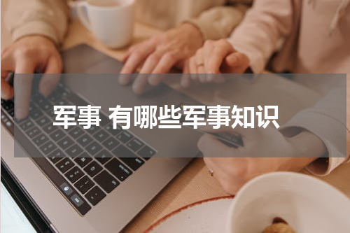 军事 有哪些军事知识